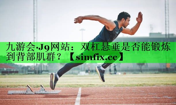 双杠悬垂是否能锻炼到背部肌群？