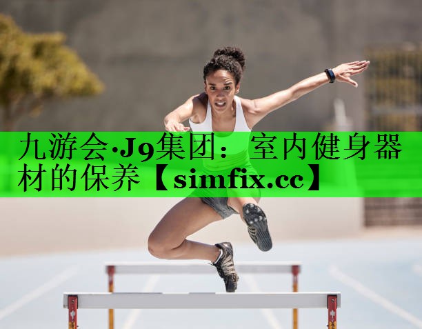 室内健身器材的保养