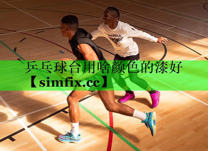 乒乓球台用啥颜色的漆好