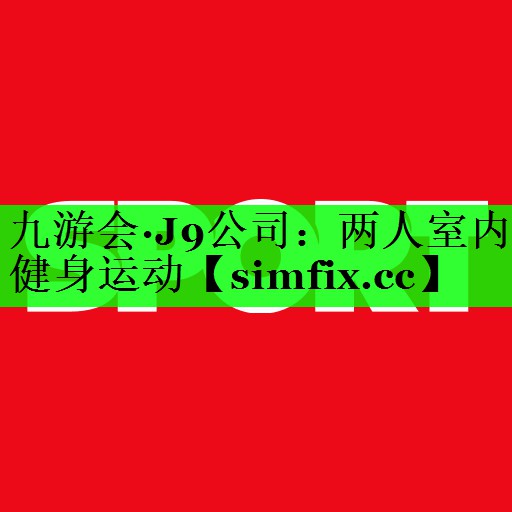 两人室内健身运动