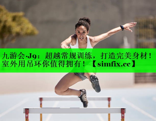 超越常规训练，打造完美身材！室外用吊环你值得拥有！