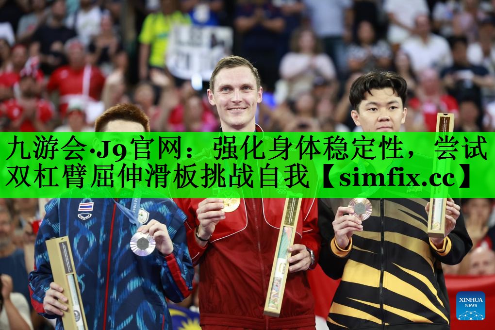 强化身体稳定性，尝试双杠臂屈伸滑板挑战自我