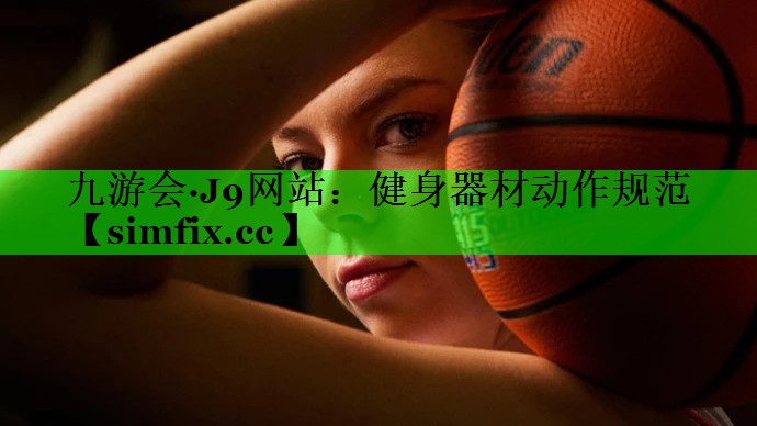 健身器材动作规范