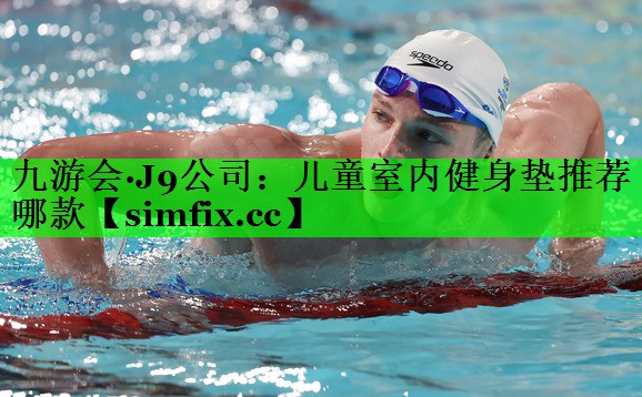 儿童室内健身垫推荐哪款