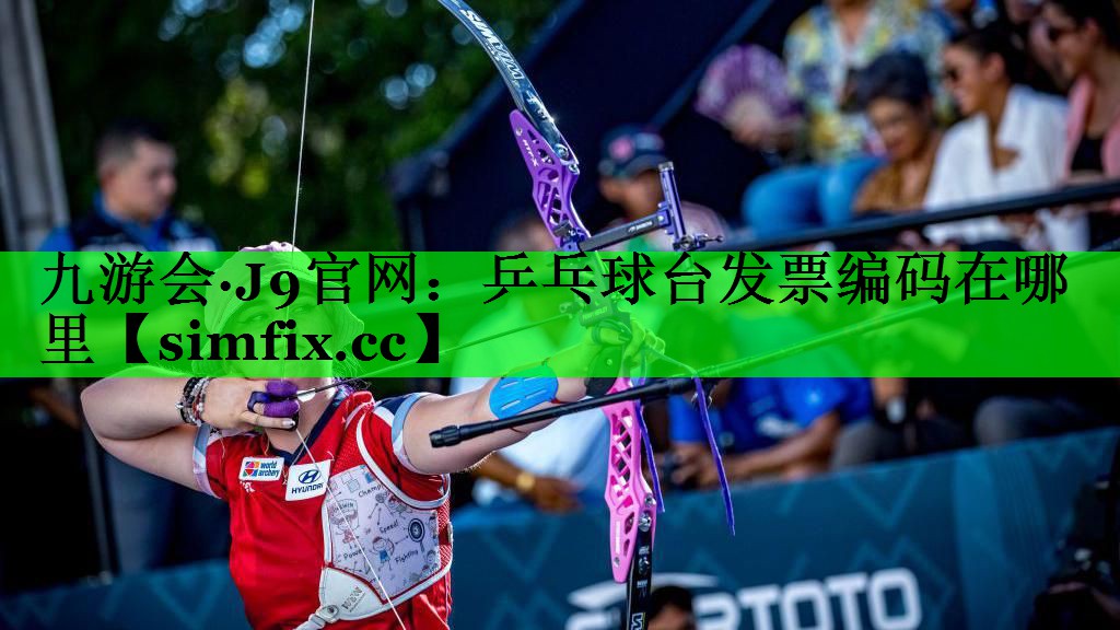 乒乓球台发票编码在哪里