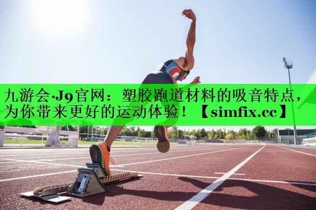 塑胶跑道材料的吸音特点，为你带来更好的运动体验！