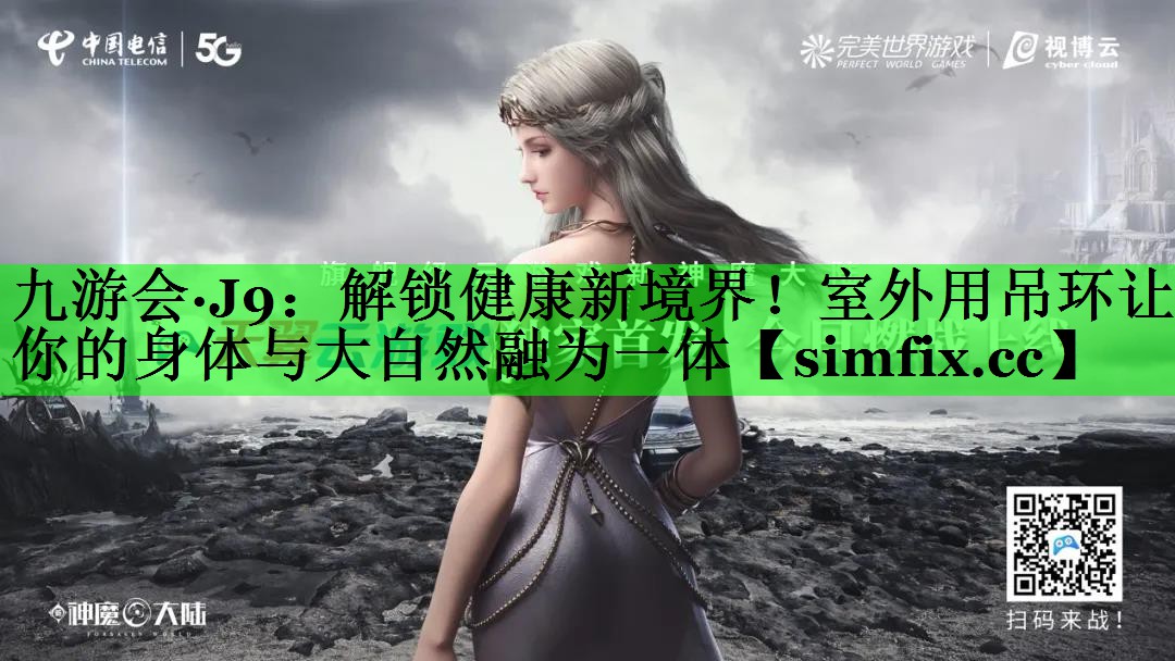 解锁健康新境界！室外用吊环让你的身体与大自然融为一体