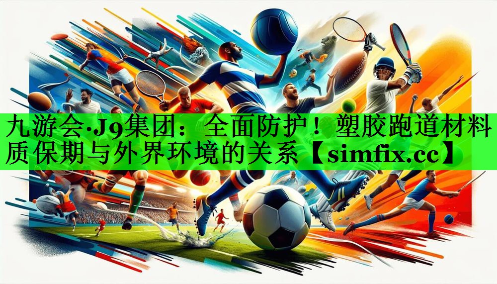 全面防护！塑胶跑道材料质保期与外界环境的关系