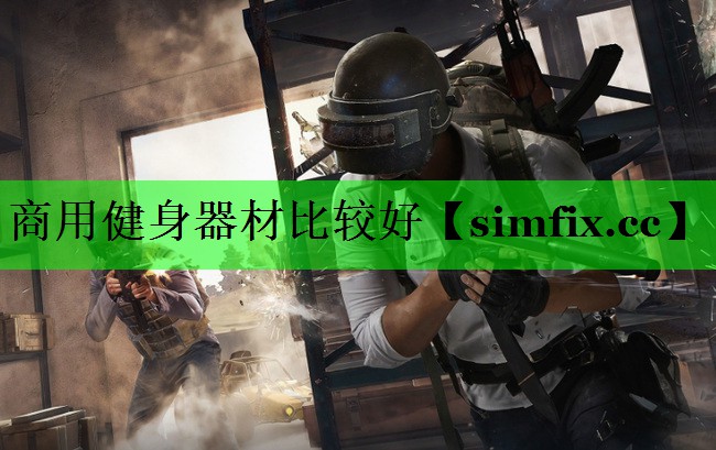 商用健身器材比较好