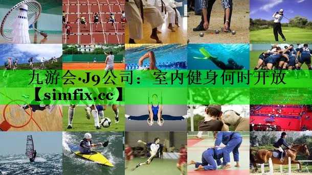 室内健身何时开放