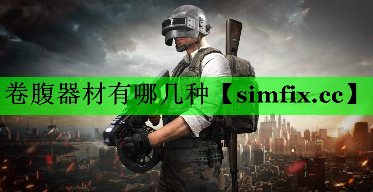 卷腹器材有哪几种