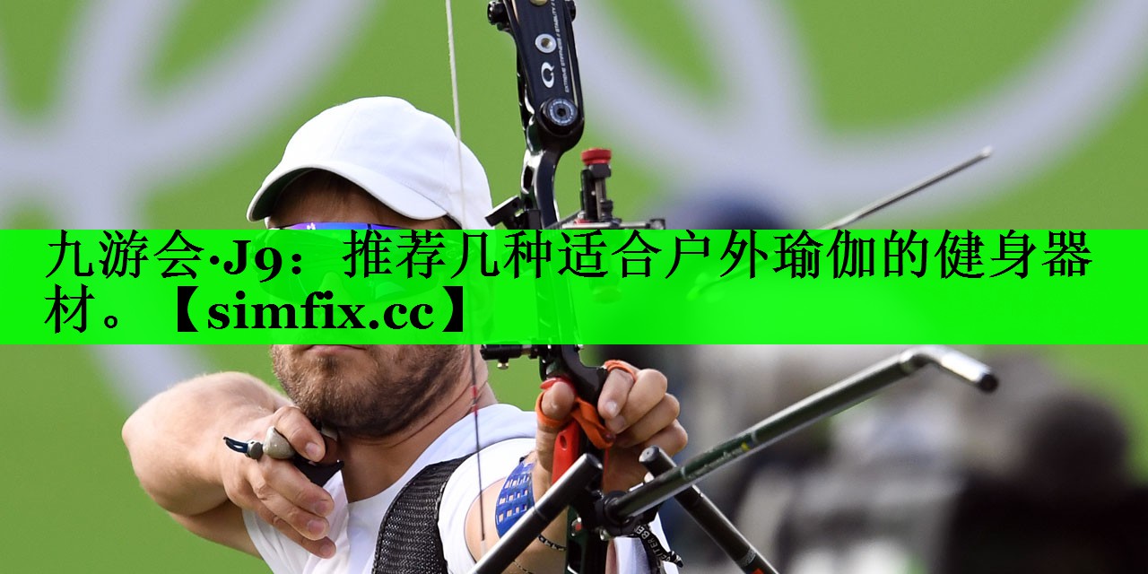 推荐几种适合户外瑜伽的健身器材。