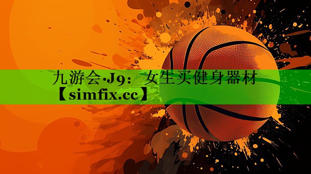 女生买健身器材