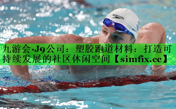 塑胶跑道材料：打造可持续发展的社区休闲空间